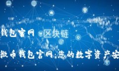 微币钱包官网探索微币钱