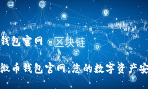 微币钱包官网

探索微币钱包官网：您的数字资产安全港