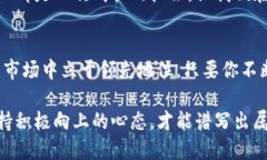 币圈激励人心的句子1. 坚