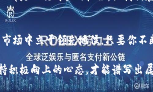 币圈激励人心的句子

1. 坚持就是胜利
在币圈这个波动剧烈的市场中，很多人或许会因为短期的波动而感到沮丧。然而，真正的成功者往往是那些能够在风浪中稳住心态、持续前行的人。只要你坚定信念，心怀目标，持之以恒，就一定能迎来属于你的胜利时刻！

2. 风口上的猪也能飞起来
这句流行语在币圈特别贴切。在这里，每一个机会都是一次飞跃的可能。即使你不是行业的专家，只要及时把握住市场的脉搏，就有机会获得可观的收益。勇敢行动，或许下一个奇迹就是你创造的！

3. 均衡风险与收益
在币圈，投资者要想获得长期的发展，必须学会管理风险。理智、冷静、数据驱动的决策能够帮你快速识别潜在的机会与风险。记住，收益与风险永远是并存的，掌握了这一点，才能在风云变幻的市场中立于不败之地。

4. 你必须相信自己能行
在追逐财富的路上，坚定的自信是成功的重要基石。在币圈，虽然市场不可预测，但只要你坚持学习、不断积累经验，必定能在未来的某一天，实现财富的自由！相信自己，未来一片光明！

5. 不要害怕失败
每一个成功的投资者都有一段失败的历史。失败并不可怕，真正可怕的是因失败而放弃。每一次失败都是一次成长的机会，让我们在未来的投资中更为从容。不经历风雨，怎么见彩虹？勇敢面对吧，让我们在成长中砥砺前行！

6. 钱会跑，知识留
在快速变化的币圈，知识是你最有力的武器。不断更新自己的知识，跟上行业的步伐，才能在未来的市场中立于领先地位。只要你不断学习，坚持思考，财富自然会追随着你而来。永远不要停止学习的脚步，因为知识将永远与你相伴。

这些激励人心的句子，旨在为币圈的投资者注入一剂强心针。在这个充满挑战与机遇的市场中，保持积极向上的心态，才能谱写出属于自己的辉煌篇章！