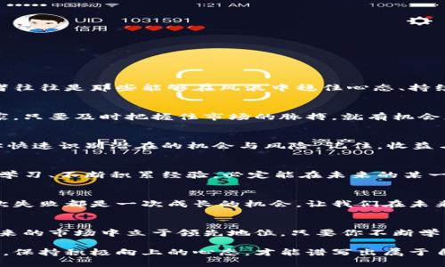 币圈激励人心的句子

1. 坚持就是胜利
在币圈这个波动剧烈的市场中，很多人或许会因为短期的波动而感到沮丧。然而，真正的成功者往往是那些能够在风浪中稳住心态、持续前行的人。只要你坚定信念，心怀目标，持之以恒，就一定能迎来属于你的胜利时刻！

2. 风口上的猪也能飞起来
这句流行语在币圈特别贴切。在这里，每一个机会都是一次飞跃的可能。即使你不是行业的专家，只要及时把握住市场的脉搏，就有机会获得可观的收益。勇敢行动，或许下一个奇迹就是你创造的！

3. 均衡风险与收益
在币圈，投资者要想获得长期的发展，必须学会管理风险。理智、冷静、数据驱动的决策能够帮你快速识别潜在的机会与风险。记住，收益与风险永远是并存的，掌握了这一点，才能在风云变幻的市场中立于不败之地。

4. 你必须相信自己能行
在追逐财富的路上，坚定的自信是成功的重要基石。在币圈，虽然市场不可预测，但只要你坚持学习、不断积累经验，必定能在未来的某一天，实现财富的自由！相信自己，未来一片光明！

5. 不要害怕失败
每一个成功的投资者都有一段失败的历史。失败并不可怕，真正可怕的是因失败而放弃。每一次失败都是一次成长的机会，让我们在未来的投资中更为从容。不经历风雨，怎么见彩虹？勇敢面对吧，让我们在成长中砥砺前行！

6. 钱会跑，知识留
在快速变化的币圈，知识是你最有力的武器。不断更新自己的知识，跟上行业的步伐，才能在未来的市场中立于领先地位。只要你不断学习，坚持思考，财富自然会追随着你而来。永远不要停止学习的脚步，因为知识将永远与你相伴。

这些激励人心的句子，旨在为币圈的投资者注入一剂强心针。在这个充满挑战与机遇的市场中，保持积极向上的心态，才能谱写出属于自己的辉煌篇章！