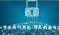 在中国如何使用TP钱包：详