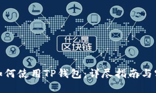 在中国如何使用TP钱包：详尽指南与实用技巧