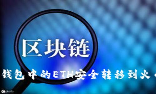 如何将TP钱包中的ETH安全转移到火币交易所？