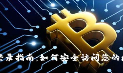 冷钱包登录指南：如何安全访问您的数字资产