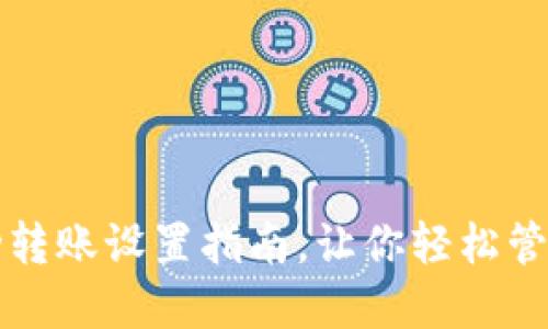 TP钱包自动转账设置指南，让你轻松管理数字资产