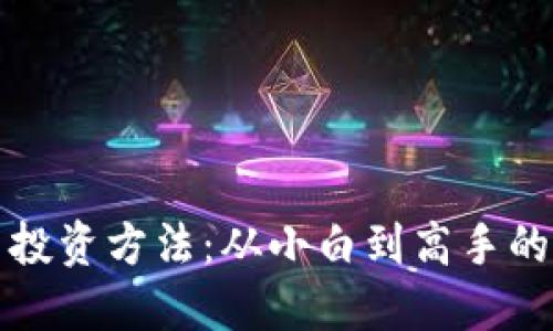 加密货币投资方法：从小白到高手的全面指南