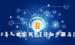 如何将TP导入观察钱包？详