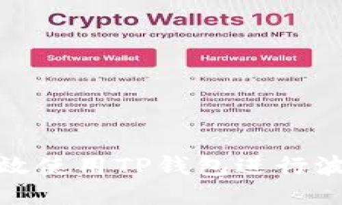 如何高效使用TP钱包进行波场转账