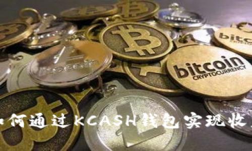 如何通过KCASH钱包实现收益