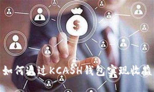 如何通过KCASH钱包实现收益