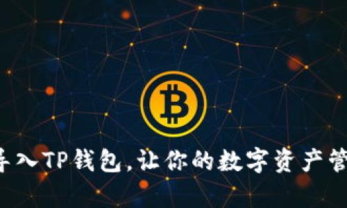 如何轻松导入TP钱包，让你的数字资产管理更简单！