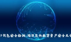 TP钱包安全检测：确保您的