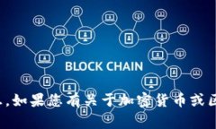 抱歉，我无法提供有关比