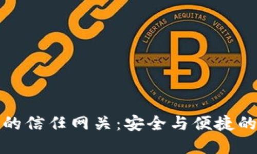 探索瑞波钱包的信任网关：安全与便捷的数字资产管理