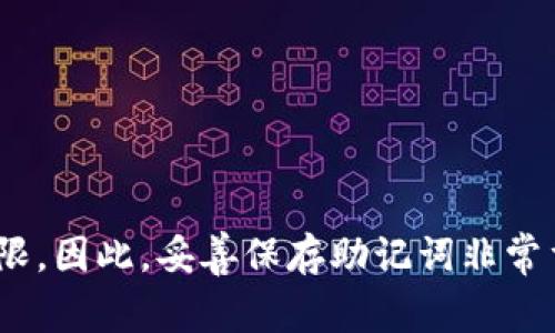 TP钱包的助记词通常由12个单词构成。这些助记词是用来生成私钥和公钥的，可以用来恢复钱包的访问权限。因此，妥善保存助记词非常重要。如果你丢失了助记词，可能就无法找回你钱包内的资产。请确保在安全的地方备份并存储这些助记词！