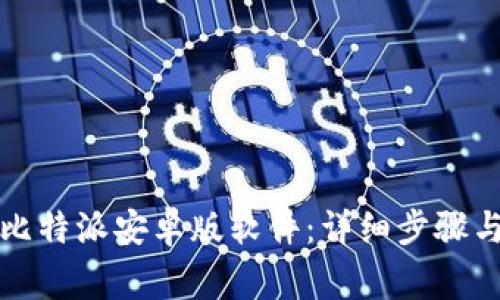 如何下载比特派安卓版软件：详细步骤与注意事项