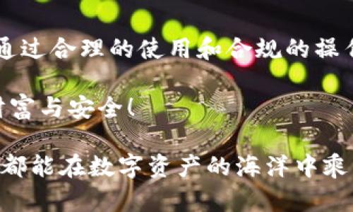 t p钱包能被冻结吗？详细解析与应对策略

tp钱包, 冻结, 数字资产/guanjianci

在数字货币迅猛发展的今天，越来越多人开始使用各种数字钱包来管理和交易他们的资产。而在这一系列数字钱包中，tp钱包因其便捷性和安全性而受到用户广泛喜爱。然而，关于tp钱包的安全性，尤其是被冻结的风险，很多用户心中充满疑问。本文将围绕“tp钱包能被冻结吗”这一问题，深入分析其背后的机制以及用户应对的策略。

第一部分：tp钱包简介
tp钱包是一款专为数字资产管理而设计的钱包，支持多种主流数字货币的收发与交易。用户只需下载相应的应用程序，注册账户，即可安全便捷地存储和管理自己的资产。此外，tp钱包还具备多重安全保障机制，如私钥加密、两步验证等，让用户在操作过程中更加安心。不得不说，tp钱包为广大数字货币爱好者提供了一种高效的资产管理方案！

第二部分：tp钱包被冻结的可能性
在讨论tp钱包是否会被冻结前，我们必须要理解“冻结”的定义。在金融领域，“冻结”一般是指账户因某种原因被暂时限制交易及转账的状态。因此，tp钱包是否能够被冻结，首先取决于其背后的监管政策和用户的使用行为。

根据目前的用户反馈与行业情况，tp钱包一般不会直接被系统冻结，但在以下情况下，用户的账户可能会遭遇冻结：
ul
listrong涉嫌洗钱或其他非法活动：/strong如果系统检测到用户的交易行为存在异常，可能会对账户进行风险监测，从而导致暂时冻结账户。/li
listrong密码多次输入错误：/strong如果用户多次输入错误密码，为了保护账户安全，系统可能会冻结账户，直到用户通过身份验证。/li
listrong监管机构的要求：/strong在某些情况下，监管机构可能会要求数字钱包提供特定用户的数据，若未满足其要求，可能会导致账户冻结。/li
/ul

因此，虽然tp钱包本身并不会主动冻结账户，但用户的行为及外部监管因素会对账户的使用产生影响。这让人不禁感叹，数字财富的管理不仅仅是技术问题，更是法律与道德的双重考量！

第三部分：如何避免tp钱包被冻结
对于tp钱包用户来说，避免账户被冻结的最佳策略就是遵循合理的使用规则，提高安全意识。以下是一些实用的建议：
ul
listrong保持交易透明：/strong确保所有资金流动的合法合规，避免参与任何洗钱或非法交易行为！知道吗，合规不仅能保护自己的资产，也是在为整个数字货币生态贡献力量！/li
listrong定期更新密码：/strong建议用户定期更换密码，并开启两步验证，这样能有效增强账户的安全性，降低被恶意攻击的风险。/li
listrong及时响应警报信息：/strong若收到来自tp钱包的任何警报，务必及时处理，避免因疏忽而导致账户被冻结。/li
/ul

第四部分：应对账户冻结的措施
如果不幸遇到账户被冻结的情况，用户该如何应对呢？首先，不必过于慌张，这是可以通过一些步骤来解决的。
ol
listrong确认冻结原因：/strong首先，可以在tp钱包的应用中查看是否有相关冻结通知。了解冻结的具体原因，有助于后续处理。/li
listrong联系客户支持：/strong如果无法自行解决，建议立即联系tp钱包的客服团队。他们能提供更详细的信息和必要的帮助，指导用户如何解冻账户。/li
listrong准备相关证明：/strong如果冻结是由于涉嫌违规行为，例如资金来源不明，用户应准备相关的身份和资金合法性证明，以便客户支持进行审核和解冻。/li
/ol

通过这些应对措施，用户有可能将冻结时间大大缩短！不忘记，保持冷静和理智是解决问题的关键！

第五部分：未来的展望与结语
随着数字货币市场的不断发展，相关的监管政策也在不断趋于完善。tp钱包作为一种新兴的资产管理工具，其发展潜力不可限量。虽然存在被冻结的风险，但通过合理的使用和合规的操作，用户完全可以降低这一风险，安心享受数字资产带来的便利与乐趣！

在这个充满机遇与挑战的时代，拥抱数字货币无疑是一次令人振奋的冒险！只要我们用心去管理、遵循规则，定能在这个新兴的市场中找到属于自己的那份财富与安全！ 

总之，t p钱包是否会被冻结，取决于多种因素。通过讲究合规操作，增强安全意识，用户可以有效降低冻结的风险，保障自己的资产安全。祝愿每位tp钱包用户都能在数字资产的海洋中乘风破浪，赢得美好的未来！