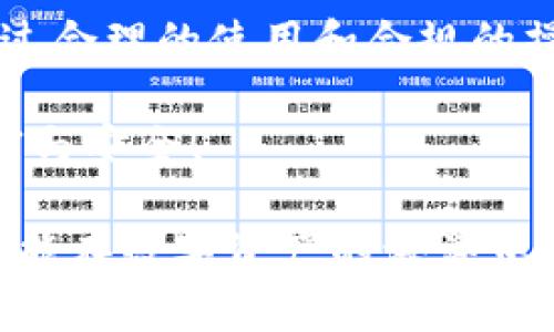 t p钱包能被冻结吗？详细解析与应对策略

tp钱包, 冻结, 数字资产/guanjianci

在数字货币迅猛发展的今天，越来越多人开始使用各种数字钱包来管理和交易他们的资产。而在这一系列数字钱包中，tp钱包因其便捷性和安全性而受到用户广泛喜爱。然而，关于tp钱包的安全性，尤其是被冻结的风险，很多用户心中充满疑问。本文将围绕“tp钱包能被冻结吗”这一问题，深入分析其背后的机制以及用户应对的策略。

第一部分：tp钱包简介
tp钱包是一款专为数字资产管理而设计的钱包，支持多种主流数字货币的收发与交易。用户只需下载相应的应用程序，注册账户，即可安全便捷地存储和管理自己的资产。此外，tp钱包还具备多重安全保障机制，如私钥加密、两步验证等，让用户在操作过程中更加安心。不得不说，tp钱包为广大数字货币爱好者提供了一种高效的资产管理方案！

第二部分：tp钱包被冻结的可能性
在讨论tp钱包是否会被冻结前，我们必须要理解“冻结”的定义。在金融领域，“冻结”一般是指账户因某种原因被暂时限制交易及转账的状态。因此，tp钱包是否能够被冻结，首先取决于其背后的监管政策和用户的使用行为。

根据目前的用户反馈与行业情况，tp钱包一般不会直接被系统冻结，但在以下情况下，用户的账户可能会遭遇冻结：
ul
listrong涉嫌洗钱或其他非法活动：/strong如果系统检测到用户的交易行为存在异常，可能会对账户进行风险监测，从而导致暂时冻结账户。/li
listrong密码多次输入错误：/strong如果用户多次输入错误密码，为了保护账户安全，系统可能会冻结账户，直到用户通过身份验证。/li
listrong监管机构的要求：/strong在某些情况下，监管机构可能会要求数字钱包提供特定用户的数据，若未满足其要求，可能会导致账户冻结。/li
/ul

因此，虽然tp钱包本身并不会主动冻结账户，但用户的行为及外部监管因素会对账户的使用产生影响。这让人不禁感叹，数字财富的管理不仅仅是技术问题，更是法律与道德的双重考量！

第三部分：如何避免tp钱包被冻结
对于tp钱包用户来说，避免账户被冻结的最佳策略就是遵循合理的使用规则，提高安全意识。以下是一些实用的建议：
ul
listrong保持交易透明：/strong确保所有资金流动的合法合规，避免参与任何洗钱或非法交易行为！知道吗，合规不仅能保护自己的资产，也是在为整个数字货币生态贡献力量！/li
listrong定期更新密码：/strong建议用户定期更换密码，并开启两步验证，这样能有效增强账户的安全性，降低被恶意攻击的风险。/li
listrong及时响应警报信息：/strong若收到来自tp钱包的任何警报，务必及时处理，避免因疏忽而导致账户被冻结。/li
/ul

第四部分：应对账户冻结的措施
如果不幸遇到账户被冻结的情况，用户该如何应对呢？首先，不必过于慌张，这是可以通过一些步骤来解决的。
ol
listrong确认冻结原因：/strong首先，可以在tp钱包的应用中查看是否有相关冻结通知。了解冻结的具体原因，有助于后续处理。/li
listrong联系客户支持：/strong如果无法自行解决，建议立即联系tp钱包的客服团队。他们能提供更详细的信息和必要的帮助，指导用户如何解冻账户。/li
listrong准备相关证明：/strong如果冻结是由于涉嫌违规行为，例如资金来源不明，用户应准备相关的身份和资金合法性证明，以便客户支持进行审核和解冻。/li
/ol

通过这些应对措施，用户有可能将冻结时间大大缩短！不忘记，保持冷静和理智是解决问题的关键！

第五部分：未来的展望与结语
随着数字货币市场的不断发展，相关的监管政策也在不断趋于完善。tp钱包作为一种新兴的资产管理工具，其发展潜力不可限量。虽然存在被冻结的风险，但通过合理的使用和合规的操作，用户完全可以降低这一风险，安心享受数字资产带来的便利与乐趣！

在这个充满机遇与挑战的时代，拥抱数字货币无疑是一次令人振奋的冒险！只要我们用心去管理、遵循规则，定能在这个新兴的市场中找到属于自己的那份财富与安全！ 

总之，t p钱包是否会被冻结，取决于多种因素。通过讲究合规操作，增强安全意识，用户可以有效降低冻结的风险，保障自己的资产安全。祝愿每位tp钱包用户都能在数字资产的海洋中乘风破浪，赢得美好的未来！