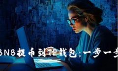 如何将币安BNB提币到TP钱包