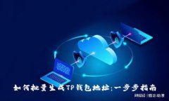 如何批量生成TP钱包地址：