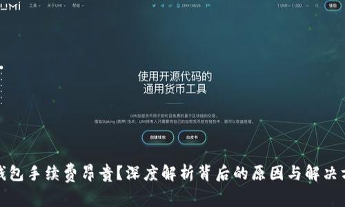 TP钱包手续费昂贵？深度解析背后的原因与解决方案