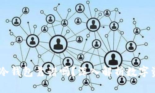 OKEx的冷钱包靠谱吗？深入解析数字资产安全