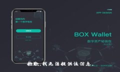 抱歉，我无法提供该信息