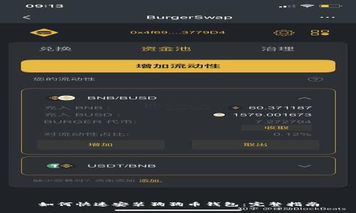 如何快速安装狗狗币钱包：完整指南