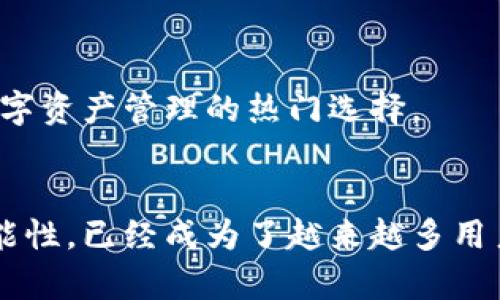 t p钱包可以充人民币吗？全面解析使用指南

TP钱包,充人民币,数字货币/guanjianci

引言
随着数字货币的快速发展，越来越多的人开始接触和使用各种数字钱包，其中TP钱包作为一个新兴的数字资产管理平台，受到了广泛关注。很多用户在使用TP钱包的过程中都会产生一个疑问：“TP钱包可以充人民币吗？”这个问题不仅关乎个人资产的管理，也关乎一个个体在数字经济时代的参与感。

TP钱包简介
TP钱包是一款多功能的数字资产钱包，支持多种数字货币的存储、管理和交易。它的设计理念是为用户提供安全、便捷的数字资产管理服务。TP钱包采用了分布式和加密技术，确保用户资产的安全，令人信服地保障了交易的隐私性和可靠性。随着区块链技术的崛起，TP钱包正处于数字货币世界的风口浪尖，吸引着越来越多的用户。

人民币充入的现状
在谈论TP钱包是否可以充人民币之前，我们需要先了解数字货币的交易体系。大多数数字钱包的充值方式包括信用卡、借记卡、第三方支付平台等方式。然而，由于政策的限制，不是所有数字钱包都支持直接充入人民币，因此用户在选择钱包时应特别关注这一点。
TP钱包的充值方式多样化，但直接通过人民币充值的方式在不同地区、不同版本的TP钱包中可能存在差异。对于大多数用户来说，直接使用人民币充值并不是唯一的途径，而是有其他方式可以将人民币转化为数字货币，间接地为TP钱包充值。

如何给TP钱包充值？
如果直接充人民币不可行，接下来我们就来看看有哪些方法可以给TP钱包充值。用户可以通过以下几种方式实现：

h41. 通过第三方平台交易/h4
许多用户选择在币安、火币网等大型交易所中，用人民币购买以太坊、比特币等其他数字货币，然后再将这些数字货币转入TP钱包。这种方式虽然间接，但却是目前最为广泛使用的方式之一。
例如，你可以在交易所中进行简单的注册，完成身份认证后，充值人民币购入你想要的数字货币。接着，将购买的数字货币提取到你的TP钱包中。多么令人欣慰的交易体验呀！

h42. 利用去中心化交易所（DEX）/h4
去中心化交易所是另一个充入TP钱包的途径。一般来说，用户可以从其他钱包中将数字货币转入TP钱包，通过去中心化的方式进行交易。这一过程是相对安全可靠的，特别适合在乎隐私的用户。
用户可以将其他钱包中的数字货币（如USDT）直接转账至TP钱包，从而实现资产的便捷管理，这是一种相对灵活高效的充值方式。

h43. 线下交易/h4
虽然目前并不十分流行，线下交易也是一种可行的方法。在某些情况下，你可以通过面对面交易的形式，将人民币兑换为数字货币，并直接将其转入自己的TP钱包中。这样的一种方式需要建立在极强的信任基础之上，因此小心谨慎是必须的！

注意事项
尽管TP钱包具备丰富的功能，但在使用过程中，用户仍需注意以下几点：

h41. 保障账户安全/h4
安全性是使用任何数字钱包时的首要考虑因素。用户必须设置复杂的密码，并启用双重认证功能，保障自己的数字资产不受黑客攻击的威胁。多么令人感到安心的保护措施呀！

h42. 了解手续费/h4
无论在哪种交易方式中，手续费都是一项重要的成本。用户在充值之前应详细了解不同充值途径的手续费，以避免在不知情的情况下增加资金成本。

h43. 跟进政策变化/h4
数字货币市场变化迅速，各国政府对数字货币的监管政策也在不断调整。因此，用户须关注当地政策变化，确保遵守相关规定，以免造成不必要的损失。

TP钱包的优势
TP钱包之所以受到用户青睐，主要得益于以下几点优势：

h41. 安全可靠/h4
TP钱包采用区块链技术，用户的资产处于安全的加密环境中。与传统银行系统相比，TP钱包几乎不受黑客攻击等问题的干扰，极大保障用户的资产安全。

h42. 操作简便/h4
TP钱包界面友好，非常适合新手用户使用。即使你是第一次接触数字货币，也能轻松上手，快速完成充值和交易，非常符合现代用户的需求。

h43. 多功能性/h4
除了支持充值功能外，TP钱包还支持数字资产的管理、投资、交易等多种功能，全面满足用户在数字经济时代的需求。随着功能的不断扩展，TP钱包也逐渐成为数字资产管理的热门选择。

结论
综上所述，TP钱包并不直接支持充入人民币，但用户可以通过多种其他方式间接实现充值。随着数字货币市场的不断发展，TP钱包凭借其安全性、便捷性和多功能性，已经成为了越来越多用户的选择。只要我们谨慎操作，遵循相关法规，就能在这场数字经济的浪潮中乘风破浪，迎接更为广阔的未来！选择TP钱包，你就选择了与数字未来同行的可能性！