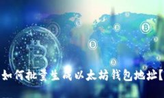 如何批量生成以太坊钱包