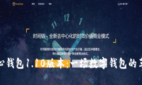 探秘开心钱包1.10版本：一场数字钱包的革新之旅