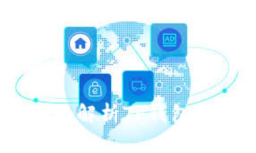 玩转币圈：全面解析TP钱包的使用与优势