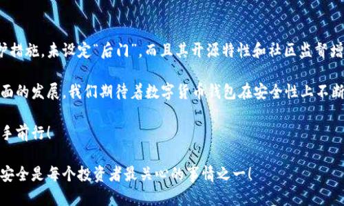 比特派钱包有没有后门？全面解读与安全性分析

比特派钱包, 加密货币, 安全性/guanjianci

在当今数字货币飞速发展的时代，钱包的安全性成为了每位用户最关心的问题之一。比特派钱包作为近年来备受关注的数字货币钱包，许多人在使用前都会问：“比特派钱包有没有后门？”这个问题不仅关系到用户的资产安全，也影响着用户对整个加密货币行业的信任与期待。

一、什么是比特派钱包？

比特派钱包是一个多功能的数字货币钱包，支持包括比特币、以太坊等多种主流加密货币的存储和交易。其便捷的使用体验和直观的界面设计，使得用户能够轻松管理自己的数字资产。尤其是在移动端，用户可以随时随地进行交易，体验极为流畅。

除了基本的钱包功能，比特派钱包还集成了一些扩展功能，比如交易所的直接交易、行情查询、资产管理等，这些都为用户提供了很好的便利与服务。

二、比特派钱包的安全性分析

在讨论比特派钱包的安全性时，我们需要从多个角度进行分析。比特派钱包采用了独特的技术架构和多重安全保护措施。这些措施可以从技术和使用体验两个方面来理解。

h41. 私钥管理/h4

比特派钱包使用了非托管的私钥管理方式，这意味着用户的私钥并不存储在服务器上，而是保存在用户的设备上。这大大降低了黑客攻击的风险，因为即使攻击者成功入侵了比特派的服务器，也无法获取用户的资产。

h42. 多重签名机制/h4

为了进一步增强钱包的安全性，比特派钱包还采用了多重签名技术。这种技术要求进行交易时必须经过多方确认，用户必须授权才可以完成交易。这种设计能够有效防止未授权的交易，保护用户的资产不被盗取。

h43. 交易加密/h4

比特派钱包在用户进行交易时，会对交易信息进行加密处理。即便数据在传输过程中被截获，攻击者也难以解密，从而保护用户的隐私与资产安全。

三、“后门”概念的探讨

接下来，关于是否有“后门”的问题，首先我们要明确什么是“后门”。在技术领域，“后门”通常指软件或系统中隐藏的一种访问点，允许特定的个体或组织绕过正常的安全验证过程，从而获取系统的管理权限。

那么，比特派钱包有没有这样的设计呢？根据目前公开的资料和多位安全专家的分析，比特派钱包并没有设定“后门”。这一点可以通过钱包的开源代码来印证。

h41. 开源特性/h4

比特派钱包的许多核心组件是开源的，这意味着任何人都可以查看其代码。这种透明度增强了外部审核的可能性，使得即使存在潜在的后门，也会很快被发现并报告。因此，开源的特性大大提升了该钱包的安全性和可信度。

h42. 社区监管/h4

比特派钱包有一个庞大的用户群体和开发社区，用户与开发者共同参与监督与反馈，形成去中心化的安全网络。这样一来，即便存在潜在的问题，也能够通过社区的力量迅速解决。

四、安全使用比特派钱包的小贴士

虽然比特派钱包在技术安全性上表现得相对优秀，但用户的使用习惯同样对安全性起着至关重要的作用。以下是一些安全使用比特派钱包的小贴士，帮助用户守住自己的数字资产。

h41. 定期更新/h4

确保用户使用的是比特派钱包的最新版本。开发团队会定期更新钱包，以修复安全漏洞和提升性能。及时更新能最大限度地保证钱包的安全性。

h42. 使用强密码/h4

在创建比特派钱包时，务必设置一个强密码。强密码应包含字母、数字和特殊符号，并避免使用与其他账户相同的密码，降低被破解的风险。

h43. 开启双重认证/h4

如果比特派钱包支持双重认证功能，用户应该开启该功能，这样在进行敏感操作如转账时，会额外要求输入手机验证码，进一步保护账户安全。

h44. 妥善备份/h4

比特派钱包提供了备份私钥和助记词的功能。用户在创建钱包后，一定要妥善保存这些信息，并定期进行备份，以防数据丢失或设备损坏所带来的损失。

五、总结与未来展望

在深入分析比特派钱包的安全性后，我们可以得出一个相对乐观的结论：比特派钱包在技术架构上做了诸多保护措施，未设定“后门”，而且其开源特性和社区监督增加了其安全性。同时，用户自身的不断学习与安全意识的提高也是保护数字资产的关键所在。

未来，随着区块链技术的不断发展与成熟，钱包的安全性不仅是技术层面的，更包括用户教育与市场监管等多方面的发展。我们期待着数字货币钱包在安全性上不断突破，为用户提供更加安全、透明的钱包使用体验。

保护资产安全不仅仅是开发者的责任，更是每位用户应有的意识！让我们共同创造一个安全的数字货币环境，携手前行！

希望这篇文章能够帮助到对比特派钱包感兴趣的用户们，特别是在安全性方面给予更清晰的认识。毕竟，资产的安全是每个投资者最关心的事情之一！