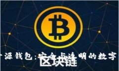 比特币开源钱包：安全与