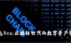 探索TP钱包Box：区块链世代