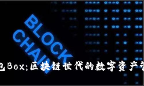 探索TP钱包Box：区块链世代的数字资产管理新选择