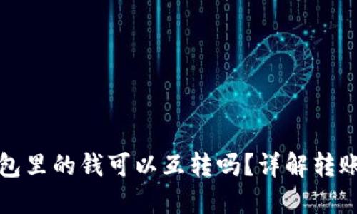 TP钱包里的钱可以互转吗？详解转账功能