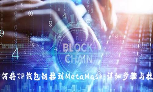 如何将TP钱包链接到MetaMask：详细步骤与技巧