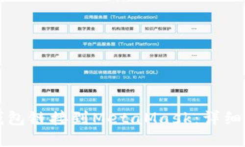 如何将TP钱包链接到MetaMask：详细步骤与技巧