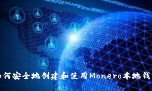 如何安全地创建和使用Monero本地钱包