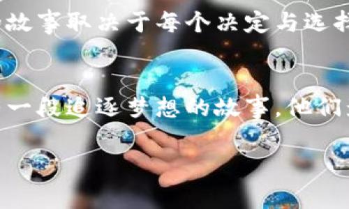 比特币土豪的财富象征：一窥其钱包背后的故事

比特币, 钱包, 财富/guanjianci

引言：虚拟财富的真实体现
近年来，比特币的崛起让无数投资者感受到了数字货币的魅力。在这个虚拟资产迅速膨胀的时代，一些比特币土豪凭借其巨额财富，成为了社交网络上的话题人物。他们的比特币钱包不仅仅是一串数字和密钥，更是一种身份的象征，传达出对未来金融趋势的敏锐洞察力和无畏冒险的精神！

比特币钱包的构成：神秘而美丽的数字世界
首先，我们需要明确什么是比特币钱包。比特币钱包实际上是一种软件或硬件，用于存储比特币地址的密钥和交易记录。它们可能是在线钱包、移动应用、桌面客户端，甚至是专业的硬件设备。不同类型的钱包具有不同的安全性、易用性和隐私保护程度。在比特币土豪的视野中，钱包不仅仅是储存财富的工具，更是对自己金融智慧的证明！多么令人振奋！

比特币土豪的选择：钱包类型与安全性
对于比特币土豪来说，选择一个安全可靠的钱包至关重要。许多人选择硬件钱包，例如Ledger或Trezor，这些设备可以将私钥离线存储，以避免黑客攻击的风险。而有些人则倾向于使用冷钱包，确保自己的比特币毫无被盗之虞。相比之下，在线钱包虽然使用方便，但相对来说风险更高。因此，比特币土豪在选择钱包时会特别关注其安全性和隐私保护功能。

数字货币的价值：财富与文化的结合
比特币不仅是财富的象征，也是文化的代表。它承载着去中心化、匿名交易等理念，吸引了许多志同道合的人们加入这个新兴社区！比特币的不断升值，使得早期投资者的财富急剧膨胀，很多比特币土豪因此享受到丰富的生活方式。豪宅、超跑、奢侈品……这些都是比特币土豪常见的消费方式，他们将数字货币的价值转化为现实生活中的奢华享受。

钱包里的故事：每一笔交易都是冒险与回报
每一位比特币土豪的钱包背后都有一个故事。有些是从对比特币的初步了解开始，逐步投入大量资金；有些是在波动中把握住机会，获得巨额回报。成功的故事很多，但每一次出手都是一场冒险。多么令人振奋的决策过程啊！然而，这其中的痛苦与挣扎，只有经历者才会深有体会。

社会影响：比特币为世界带来的变化
比特币的迅猛发展不仅对个人财富产生了影响，也逐渐改变了社会经济格局。从竞争货币，到新的投资蓝海，比特币正在颠覆传统金融体系。在这个过程中，比特币土豪们作为市场的先锋，推动了金融科技的发展。他们不仅是投资者，更是创新思想的传播者，推动着社会对新技术的接受和实践！

结论：对未来的展望与希望
随着技术的不断进步与市场的成熟，比特币的未来依然充满了不确定性。比特币土豪们的财富，既是个人智慧的结晶，也是对未来金融趋势的坚定信念。财富背后的故事取决于每个决定与选择，未来，我们期待看到更多比特币土豪加入这个令人振奋的社群，推动数字货币走向更广阔的天地！

附录：比特币文化的印记
比特币不仅是一个交易工具，它更是一种文化和生活方式的体现。在这个圈子里，我们看到的是新思维、新价值观和对传统观念的挑战。每一位比特币土豪背后都有一段追逐梦想的故事，他们影响着周围的人，激励着更多人参与到这个革命性的数字货币浪潮中。

在这个充满变革的时代，愿每个人都能找到属于自己的那把钥匙，打开未来财富的大门，进入一个全新的数字革命时代！