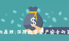 硬件钱包的原理：保障数