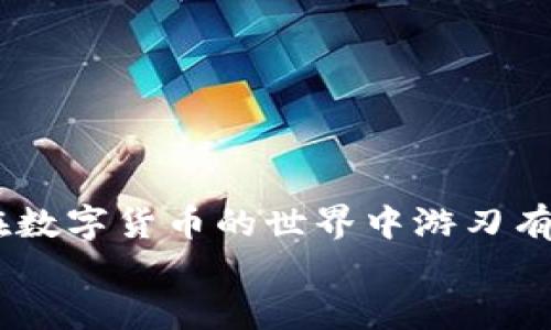   如何将币安的BNB转到TP钱包？ / 
 guanjianci BNB, TP钱包, 加密货币转账 /guanjianci 

引言
在如今这个数字货币日益普及的时代，越来越多的数字资产管理工具随之而来。其中，BNB（币安币）作为币安交易所的原生代币，因其广泛的应用场景而受到用户的喜爱。而TP钱包作为一款多功能的区块链数字资产钱包，以其安全性和便捷性赢得了许多用户的青睐。那么，如何将币安的BNB转到TP钱包呢？接下来，我们将详细为您解答这一问题，一步一步带您完成转账过程！

第一步：准备工作
在开始转账之前，确保您已经做好了以下准备：
ul
    listrong拥有币安账户：/strong您需要在币安交易所注册并完成身份验证，以便进行交易。/li
    listrong安装TP钱包：/strong如果您尚未在手机或电脑上安装TP钱包，请前往相关应用商店进行下载和安装。使用TP钱包，您可以轻松管理各种加密资产。/li
    listrong了解BNB地址：/strong在TP钱包中，您需要获取您的BNB接收地址，这是确保资金顺利转账的重要一步！/li
/ul

第二步：获取TP钱包的BNB接收地址
在进行任何转账之前，首先要定位到您的TP钱包中的BNB地址。下面是如何获取地址的详细步骤：
ol
    li打开TP钱包应用，进入钱包界面。/li
    li在资产列表中找到BNB，点击进入。/li
    li找到“接收”或“收款”功能，您将看到一个以“0x”开头的地址。这是您在TP钱包中接收BNB的地址。/li
    li在复制地址之前，请务必确认选择的是正确的地址！并确保没有任何空格或其他字符。/li
/ol

第三步：从币安提取BNB
接下来，您需要在币安账户中进行BNB的提取。这是一个简单的过程，但需要一些小心，以确保每一步都走得正确：
ol
    li登录到您的币安账户。/li
    li在页面上方找到“钱包”选项，点击进入，再选择“现货钱包”。/li
    li在现货钱包中，您会看到自己拥有的各类资产，找到“BNB”并点击旁边的“提现”按钮。/li
    li在提现页面中，您需要输入之前在TP钱包中复制的BNB地址。/li
    li接下来，选择合适的网络（通常建议选择BSC网络，因为其交易费用较低）。/li
    li输入您想要转账的BNB数量，并确认相关的交易费。务必检查每一个输入的细节，以确保无误！/li
    li完成这些步骤后，点击“提交”按钮，系统会要求您进行身份验证，例如发送短信验证码或使用二次身份验证工具。/li
/ol

第四步：确认转账
在您提交了转账请求后，系统会处理您的转账。这一过程可能需要一些时间，通常不会超过几分钟。但您可以通过以下方式来确认转账是否成功：
ol
    li返回TP钱包，查看您的BNB资产是否到账。/li
    li在币安账户中，进入“资金记录”查看转账的状态，确认每一笔交易的进度。/li
/ol
哦，若您看到BNB已成功转入您的TP钱包，那真是令人兴奋啊！这标志着您的转账操作已经完成！

注意事项
在进行BNB转账时，有些细节非常重要，必须予以重视：
ul
    listrong确认地址：/strong在复制和粘贴BNB接收地址时，务必仔细检查，任何细微的错误都可能导致资金无法找回！/li
    listrong选择正确的网络：/strong如果您选择错误的转账网络，可能会导致您的BNB无法到账。/li
    listrong了解手续费：/strong每次转账都会产生一定的网络手续费，不同网络的费用也会有所不同，请您事先了解清楚。/li
    listrong小额测试：/strong如果您是第一次进行转账，建议先进行小额测试，确认流程无误后再进行较大金额的转账，这样可以避免不必要的损失。/li
/ul

总结
将BNB从币安转账到TP钱包其实并不复杂，只要按照上面的步骤操作，就能轻松完成！从准备工作，获取地址，到提交提取，每一步都至关重要。希望本指南能够帮助到您，让您在数字货币的世界中游刃有余！多么令人振奋的时代啊，作为现代人的我们，有机会掌握这些新兴科技与资产管理技巧！
随着加密货币的不断发展，未来的数字资产管理将会更加便捷与安全。祝愿每一位投资者能够在这个市场中找到属于自己的机会，实现财富的增值!