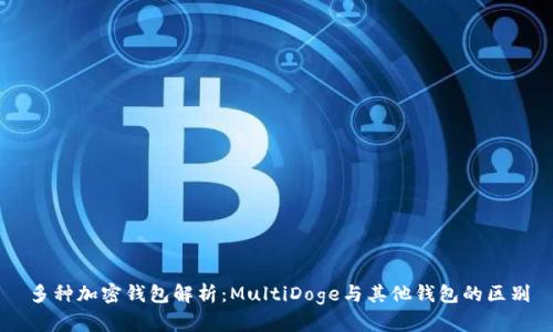 多种加密钱包解析：MultiDoge与其他钱包的区别