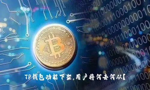 TP钱包功能下架，用户将何去何从？