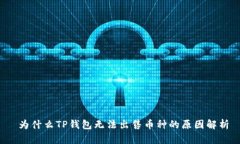  为什么TP钱包无法出售币