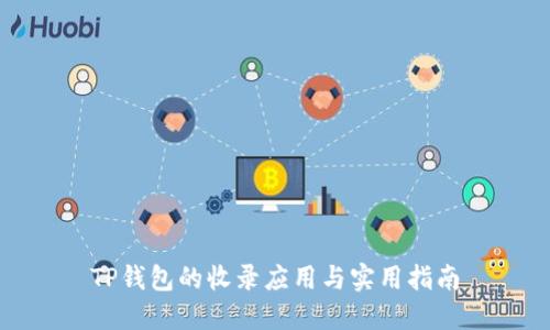 TP钱包的收录应用与实用指南