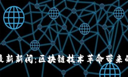 TP钱包最新新闻：区块链技术革命带来的新机遇
