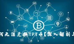 TP钱包为何无法兑换TPT币？